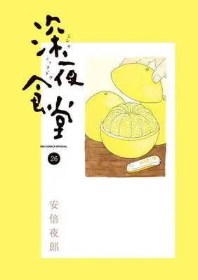 Manga Set Shinya Shokudou (26) (深夜食堂 コミック 1-26巻セット)  / Abe Yaro