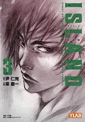 Manga Set Island (Youn In-Wan) (3) (アイランド 新装版 コミック 1-3巻セット)  / Youn In-Wan & Yang Kyung-il