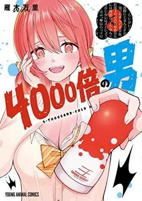 Manga Set 4000-bai no Otoko (3) (4000倍の男 コミック 1-3巻セット)  / Gangi Mari