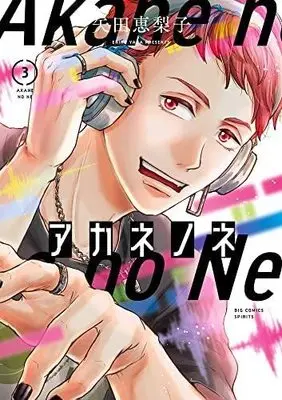 Manga Set Akane no Ne (3) (アカネノネ コミック 1-3巻セット)  / Yada Eriko