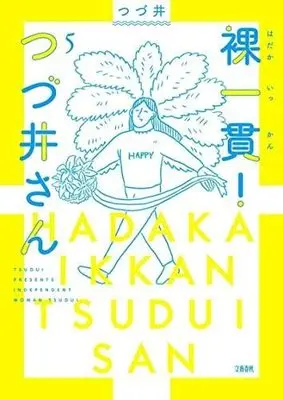 Manga Set Hadaka Ikkan! Tsuzui-san (5) (裸一貫! つづ井さん コミック 1-5巻セット)  / Tsudui