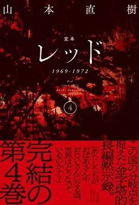 Manga Set Red (Yamamoto Naoki) (4) (定本 レッド 1969-1972 コミック 全4巻セット)  / Yamamoto Naoki