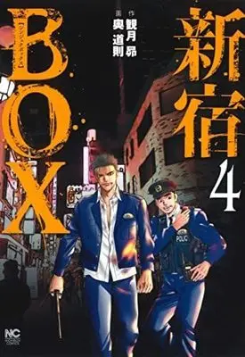 Manga Set Shinjuku BOX (4) (新宿BOX コミック 1-4巻セット)  / Okutani Michinori & 観月昴