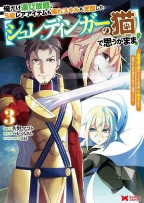 Manga Set Oredake Erabi Houdai, S-kyuu Rare Item mo Koware Skill mo Kakusei shita "Schrodinger no neko" de Omougamama! (3) (俺だけ選び放題、S級レアアイテムも壊れスキルも覚醒した【シュレディンガーの猫】で思うがまま! コミック 1-3巻セット)  / Pemopemo-san & 佐野マコト
