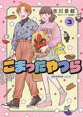 Manga Set Komatta Yatsura (3) (こまったやつら～民俗学研究会へようこそ～ コミック 全3巻セット)  / Yoshikawa Keito