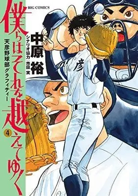 Manga Set Bokura wa Sore wo Koete Yuku (4) (僕らはそれを越えてゆく～天彦野球部グラフィティー～ コミック 1-4巻セット)  / Nakahara Yuu & Ichida Minoru