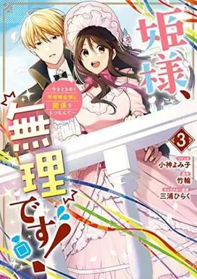 Manga Set Hime-sama, Muri Desu! - Ima wo Tokimeku Saishou Hosa-sama to Kankei wo Motsu Nante (3) (姫様、無理です!～今をときめく宰相補佐様と関係をもつなんて～ コミック 1-3巻セット)  / Oko Yomiko & 竹輪／三浦ひらく