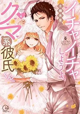 Manga Set Ichaicha Shiyou yo, Kumakei Kareshi-kun. (4) (イチャイチャしようよ、クマ系彼氏くん。 コミック 1-4巻セット)  / Tsuchihashi Akari