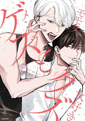 Manga Menhera Gesu to Onnazuki Kuzu (メンヘラゲスと女好きクズ)  / モモタ