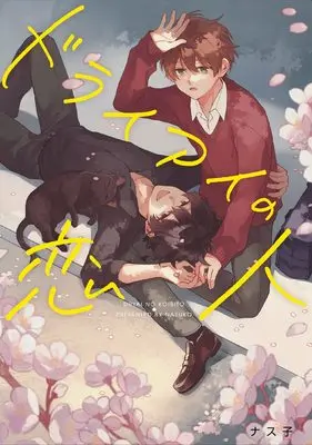 Manga Dry Eye no Koibito (ドライアイの恋人)  / ナス子