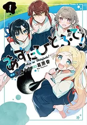 Manga Asu ni Hitofude! vol.1 (あすにひとふで!(1) (角川コミックス・エース))  / Kuzuhara Kon