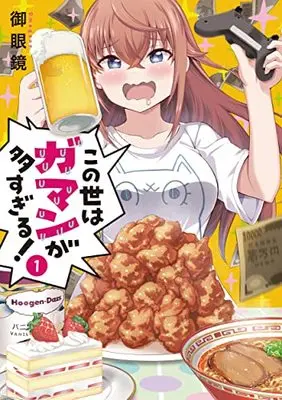 Manga Konoyo wa Gaman ga Oosugiru! vol.1 (この世はガマンが多すぎる!(1) (電撃コミックスNEXT))  / Omegane