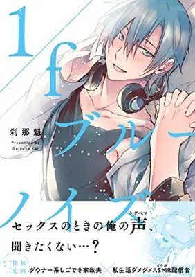Manga 1/f Blue Noise vol.1 (1/fブルーノイズ (G-Lish Comics))  / Setsuna Kai