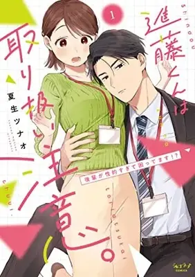 Manga Shindou-kun wa Toriatsuki Chuui. vol.1 (進藤くんは取り扱い注意。 ～後輩が性的すぎて困ってます!?～ (1))  / 夏生 ツナオ