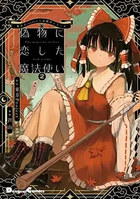 Manga Nisemono ni Koishita Mahoutsukai vol.2 (東方Project二次創作シリーズ 偽物に恋した魔法使い2 (電撃コミックスEX))  / Ashiyama