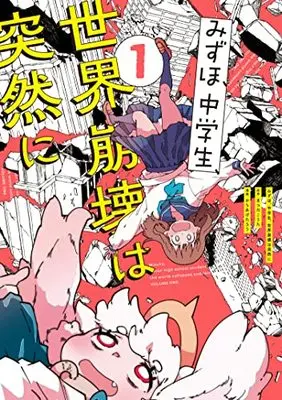 Manga Mizuho, Chuugakusei, Sekai Houkai wa Totsuzen ni vol.1 (みずほ、中学生、世界崩壊は突然に1 (電撃コミックスNEXT))  / Karaage Tarou