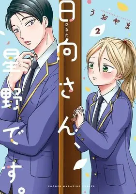 Manga Hinata-san, Hoshino desu. vol.2 (日向さん、星野です。(2) (KCデラックス))  / Uoyama