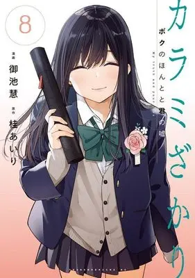 Manga Karamizakari: Boku no Honto to Kimi no Uso vol.8 (カラミざかり ボクのほんとと君の嘘(8) (ヤンマガKCスペシャル))  / Miike Kei