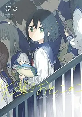 Manga Senpai wa Otokonoko vol.5 (先輩はおとこのこ(5))  / Pomu