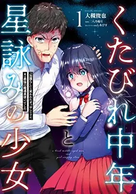 Manga Kutabire Chuunen to Hoshi Yomi no Shojo vol.1 (くたびれ中年と星詠みの少女 1 「加護なし」と笑われたオッサンですが、実は最強の魔導具使いでした (MFC))  / 大槻 俊也