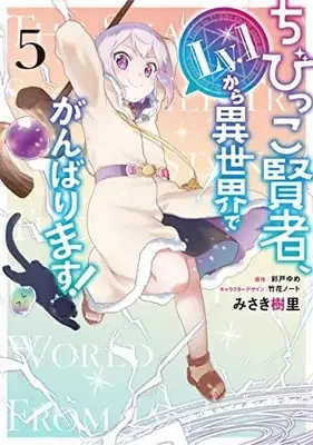 Manga Chibikko Kenja, Lv.1 kara Isekai de Ganbarimasu! vol.5 (ちびっこ賢者、Lv.1から異世界でがんばります! 5 (電撃コミックスNEXT))  / Misaki Juri