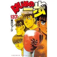 Manga Hajime no Ippo vol.137 (はじめの一歩(137) (講談社コミックス))  / Morikawa Jyoji