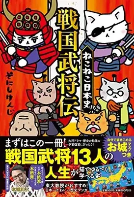 Manga Neko Neko Nihonshi (ねこねこ日本史 戦国武将伝)  / Sonishi Kenji