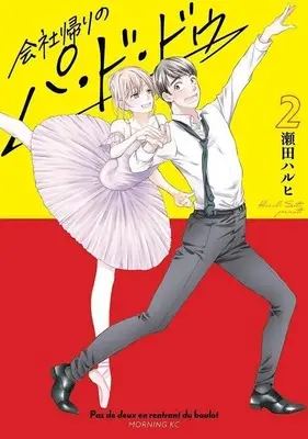 Manga Kaisha Kaeri no Pas de deux vol.2 (会社帰りのパ・ド・ドゥ(2) (モーニング KC))  / Seta Haruhi