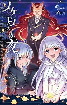Manga Nokemonotachi no Yoru (The Tale of the Outcasts) (ノケモノたちの夜 フレイムナイト: 少年サンデーコミックス)  / Hoshino Makoto (星野真)