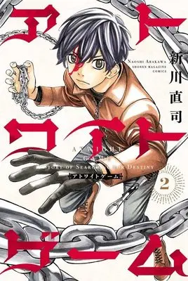Manga Atwight Game vol.2 (アトワイトゲーム(2) (講談社コミックス))  / Arakawa Naoshi