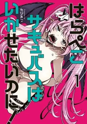 Manga Harapeko Succubus wa Ikasetai no ni! vol.1 (はらぺこサキュバスはいかせたいのに!(1) (ヤンマガKCスペシャル))  / Tabireko