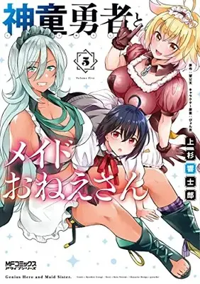 Manga Shindou Yuusha to Maid Onee-san vol.5 (神童勇者とメイドおねえさん5 (MFコミックス アライブシリーズ))  / Uesugi Kyoushirou