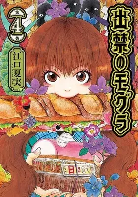 Manga Dekin no Mogura vol.4 (出禁のモグラ(4) (モーニング KC))  / Eguchi Natsumi