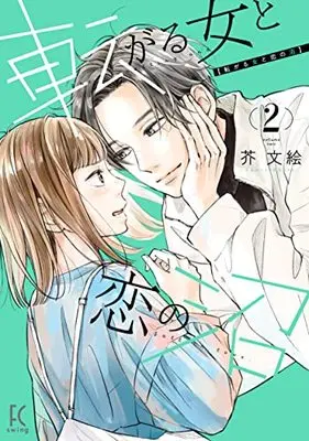 Manga Korogaru Onna to Koi no Numa vol.2 (転がる女と恋の沼 2)  / Akuta Fumie