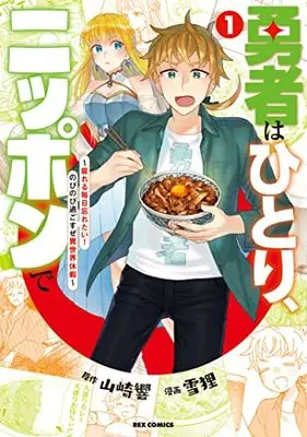 Manga Yuusha wa Hitori Nippon de vol.1 (勇者はひとり、ニッポンで~疲れる毎日忘れたい!のびのび過ごすぜ異世界休暇~ (1) (1) (REXコミックス))  / Setsuri