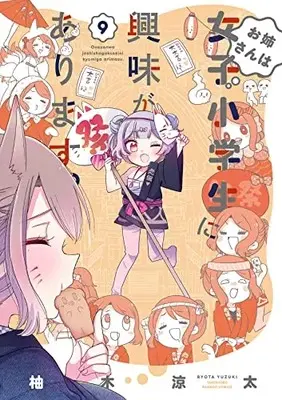 Manga Oneesan wa Joshi Shougakusei ni Kyoumi ga Arimasu. vol.9 (お姉さんは女子小学生に興味があります。 (9) (バンブーコミックス))  / Yuzuki Ryouta