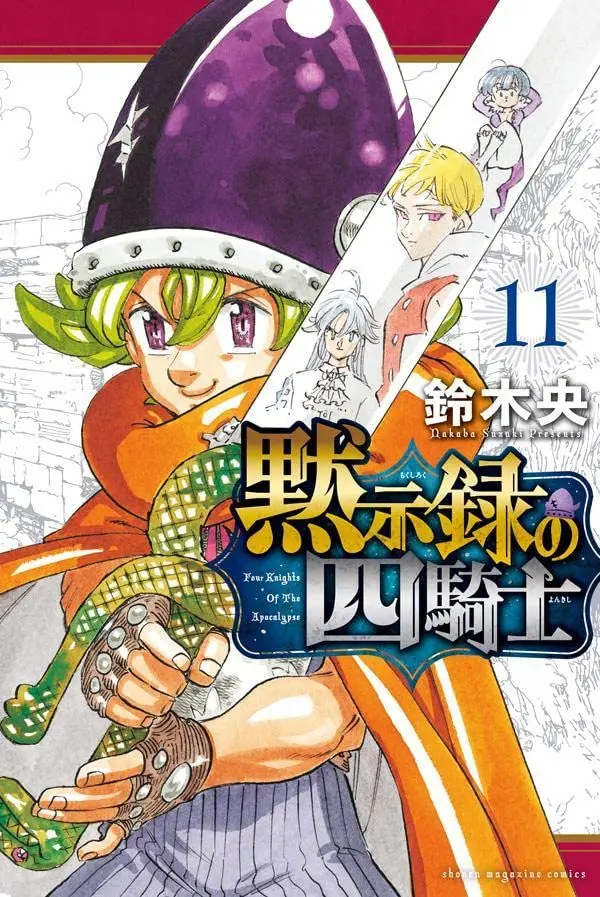 Manga Mokushiroku No Yonkishi vol.11 (黙示録の四騎士(11) (講談社コミックス))  / Suzuki Nakaba