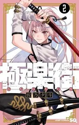 Manga Gokurakugai (Sano Yuto) vol.2 (極楽街 2 (ジャンプコミックス))  / Sano Yuto
