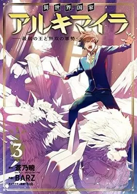 Manga Set Isekai Archimeira (3) (異世界国家アルキマイラ ～最弱の王と無双の軍勢～ コミック 1-3巻セット)  / 蒼乃暁 & bob／BARZ