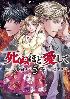 Manga Set Shinuhodo Aishite (5) (死ぬほど愛して コミック 全5巻セット)  / Amagi Seimaru & Kusakabe Eriza