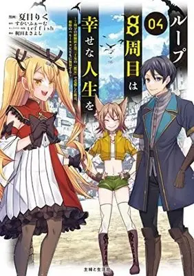 Manga Set Loop 8-shuume wa Shiawase na Jinsei wo - 7-shuubun no keikenchi to Daisanoujo no "Kantei" de Kakuseishita Ore wa, Aibouno Behemoth totomoni Musou suru (4) (ループ8周目は幸せな人生を ～7周分の経験値と第三王女の『鑑定』で覚醒した俺は、相棒のベヒーモスとともに無双する～ コミック 1-4巻セット)  / すかいふぁーむ／teffish & Natsume Riku