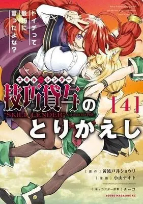 Manga Set Skill Lender no Torikaeshi ~Toichi tte Saisho ni Itta yo na~ (4) (技巧貸与-スキル・レンダー-のとりかえし ～トイチって最初に言ったよな?～ コミック 1-4巻セット)  / Kiwadoi Shouri & 小山ナオト／チーコ