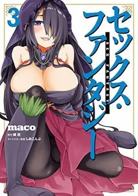 Manga Set Sex Fantasy (3) (セックス・ファンタジー コミック 1-3巻セット)  / maco & 鏡遊／しおこんぶ