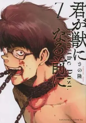 Manga Set Kimi ga Kemono ni Naru Mae ni (7) (君が獣になる前に コミック 1-7巻セット)  / Sano Takashi (さの隆)