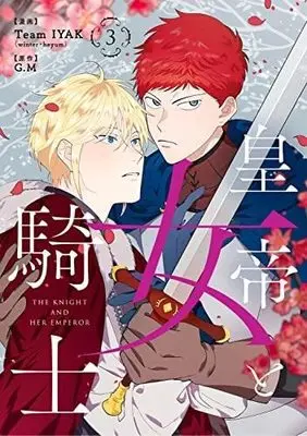 Manga Set Koutei to Onnakishi (The King and His Knight) (3) (皇帝と女騎士 コミック 1-3巻セット)  / G.M & TeamIYAK