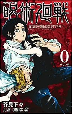 Manga Set Jujutsu Kaisen (23) (呪術廻戦 コミック 0-22巻セット)  / Akutami Gege