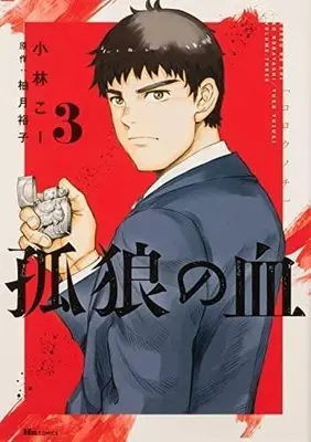 Manga Set Korou no Chi (3) (孤狼の血 コミック 1-3巻セット)  / Kobayashi Kou & 柚月裕子