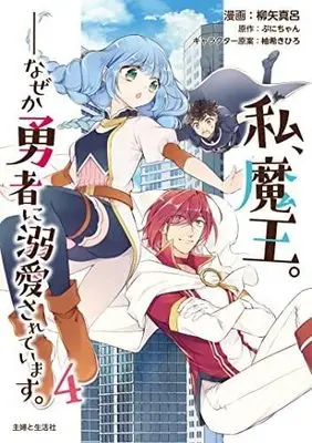 Manga Set Watashi, Maou. Naze ka Yuusha ni Dekiaisarete imasu (4) (私、魔王。--なぜか勇者に溺愛されています。 コミック 1-4巻セット)  / Yanagiya Maro & ぷにちゃん／柚希きひろ