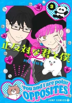 Manga Set Seihantai na Kimi to Boku (3) (正反対な君と僕 コミック 1-3巻セット)  / 阿賀沢 紅茶