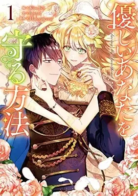 Manga Yasashii Anata wo Mamoru Houhou vol.1 (優しいあなたを守る方法(1) (1) (カラフルハピネス))  / Kim Jiei & hound